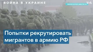 Трудовые мигранты как потенциальные солдаты Минобороны РФ