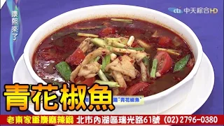 康熙美食秘笈《萬惡宵夜》EP1青花椒魚