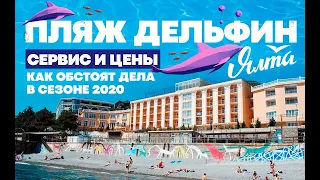 Пляж Дельфин. Обзор Ялтинского пляжа в сезон 2020. Цены, сервис,услуги пляжа Дельфин в Ялте.