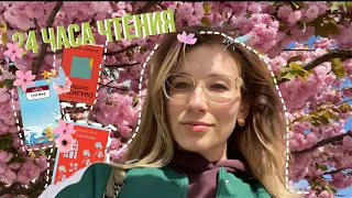 🌸24 часа чтения по таймеру⏱📚