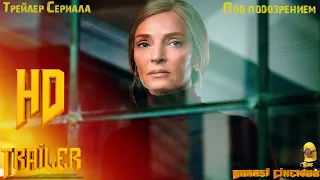Сериал «Под подозрением» (1 сезон) — Русский трейлер (2022)