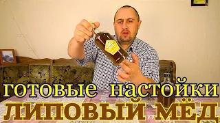 ▶️ЛИПОВЫЙ МЁД. Готовые наборы для настоек.