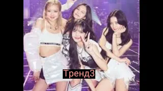 Танцуй если знаешь этот новый тренд. BLACKPINK.. ROSE... JENNIE... JISOO.... LALISA 🖤💜