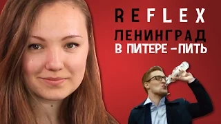 Ленинград - В Питере - пить (РЕФЛЕКС на клип)