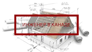 Инженер ПГС в Канаде| кем работать|