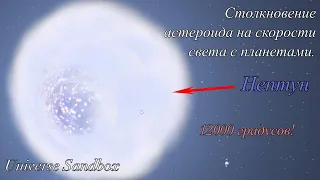 Столкновение астероида 1 км с Ураном и Нептуном на скорости света. Universe Sandbox.