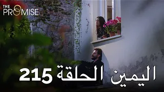The Promise Episode 215 (Arabic Subtitle) | اليمين الحلقة 215