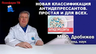 Новая классификация антидепрессантов. Простая и для всех.