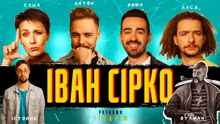 ІВАН СІРКО | Розкажи Історію #5