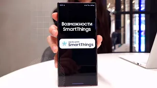 Возможности SmartThings