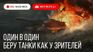 WoT Blitz - Беру танки как у совзводного. Братья по оружию - World of Tanks Blitz (WoTB)