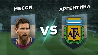 ГЛАВНАЯ ЗВЕЗДА КОПА АМЕРИКА: МЕССИ vs АРГЕНТИНА - Один против всех