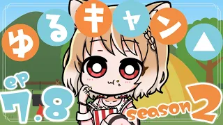 【ゆるキャン△２期】第７～８話 初見で同時視聴【YURUCAMP season2 ep7-8/#まるちぃ】