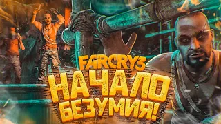 НАЧАЛО! НАСТОЯЩЕЕ БЕЗУМИЕ! (ПРОХОЖДЕНИЕ FAR CRY 3 #1)