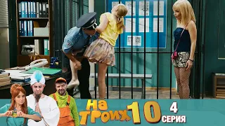 ▶️ На Троих 10 сезон 4 серия🔥Скетчком от Дизель Студио