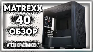 Deepcool MATREXX 40 - детальный обзор корпуса