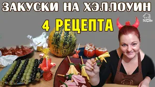 ВКУСНЯШКИ НА ХЭЛЛОУИН: 4 рецепта закусок по мотивам праздника, идеи как накрыть стол на halloween