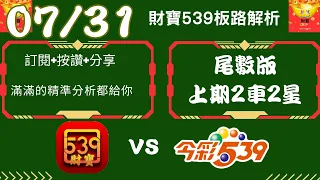 今彩539 📅07月31號  【上期二車二星】 539號碼 版路推薦 今彩539 強勢不出牌推薦 尾數🧧財寶 539🧧