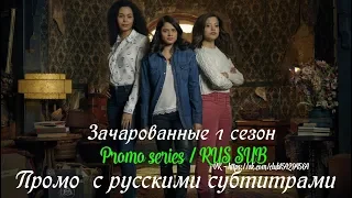 Зачарованные 1 сезон - Промо с русскими субтитрами 2 (Сериал 2018) // Charmed (CW) Promo #2