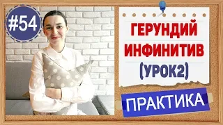 Практика 54 Герундий и инфинитив (ing verb или to-infinitive) ИНФИНИТИВ (урок 2)