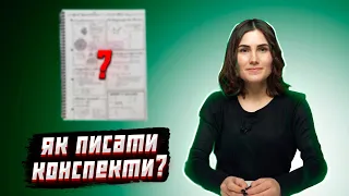 Як писати конспекти? | Саморозвиток