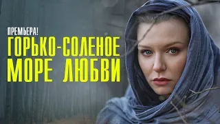 Горько-соленое море любви 1-4 серия сериал 2023 Мелодрама // Премьера Россия 1 // Анонс