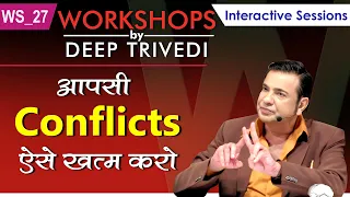 आपसी Conflicts ऐसे खत्म करो | Workshops by Deep Trivedi WS_27 (हिंदी में)