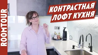 Обзор ЧЕРНОЙ кухни в стиле LOFT. Дизайн интерьера кухни. Лофт на кухне своими руками. Рум тур 254.