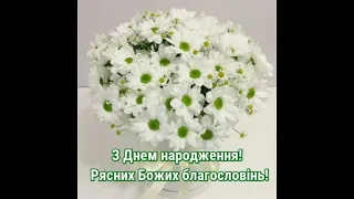 І з Днем народження.