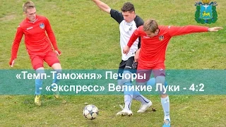 «Темп-Таможня» Печоры - «Экспресс» Великие Луки - 4:2