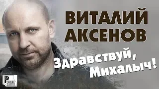 Виталий Аксёнов - Здравствуй, Михалыч. Песни для мужчин (Альбом 2019) | Русский шансон