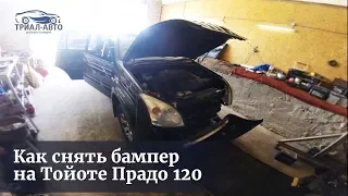 Як зняти бампер на Тойота Прадо 120