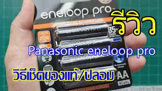 Panasonic eneloop pro รีวิวและวิธีตรวจสอบของแท้หรือปลอม