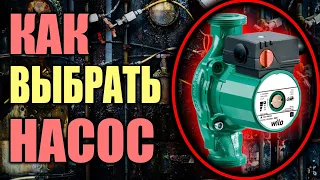 Как выбрать циркуляционный насос ??? САМЫЙ ПОДРОБНЫЙ РАЗБОР.