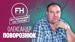 Футбольний на голову. Олександр Поворознюк