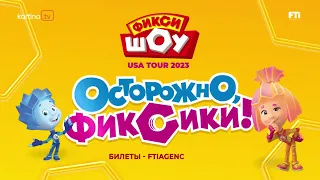 Фикси Шоу в Америке 2023