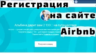 Регистрация на Airbnb. Как Зарегистрироваться на Аирбнб - Лучшем Сайте Бронирования Жилья