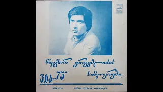 ВИА-75 – Песни Нугзара Эргемлидзе (EP 1982)