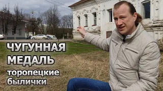 Чугунная медаль - торопецкая городская легенда (быличка)