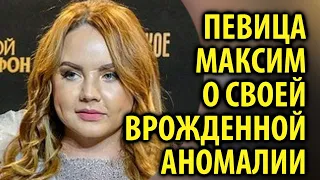 Певица Максим рассказала о своей врожденной аномалии на шоу Судьба человека / Кинописьма