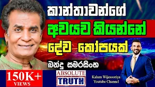 බන්දු සමරසිංහ -  හිතට  එකගව  ඇත්තම  ඇත්ත /-  BANDU SAMARASINGHE - ABSOLUTE TRUTH ! 🤜🌷