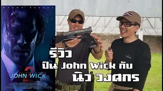 รีวิวปืน  Taran Tactical glock 34 จากหนัง John Wick 2 กับ นิว วงศกร