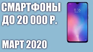 ТОП—8. 😲 Лучшие смартфоны до 20000 рублей. Март 2020 года. Рейтинг!