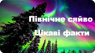 Північне сяйво  Цікаві факти  Northern lights Interesting facts