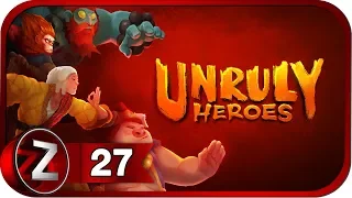 Unruly Heroes ➤ Лавопад ➤ Прохождение #27