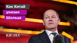 Визит канцлера ФРГ в КНР. Унижение в аэропорту и спасение Германии. Китай между РФ и ЕС