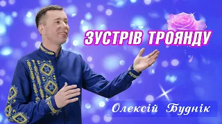 Зустрів троянду - Олексій Буднік