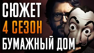 Бумажный дом 4 сезон - краткий сюжет. Money Heist. Netflix