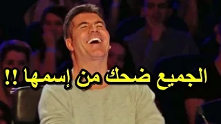 إمرأة بإسم غريب فريد من نوعه تغازل سايمون - شاهد ماذا حدث - مترجم