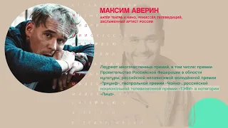 Максим Аверин, Московский академический театр сатиры в Новосибирске - Рандеву с Татьяной Никольской